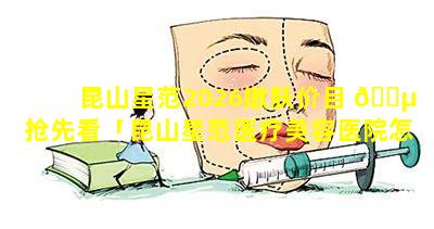 昆山星范2026嫩肤价目 🐵 抢先看「昆山星范医疗美容医院怎么样」